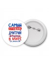 Самый лучший Дмитрий в мире - так решили все