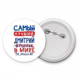 Самый лучший Дмитрий в мире - так решили все