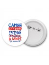 Самый лучший Евгений в мире - так решили все