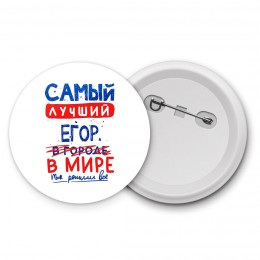 Самый лучший Егор в мире - так решили все