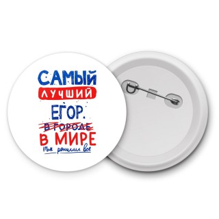 Самый лучший Егор в мире - так решили все