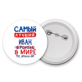 Самый лучший Иван в мире - так решили все