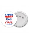 Самый лучший Игорь в мире - так решили все