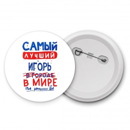 Самый лучший Игорь в мире - так решили все