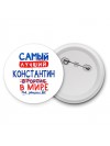 Самый лучший Константин в мире - так решили все