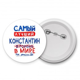 Самый лучший Константин в мире - так решили все