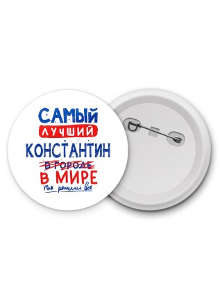 Самый лучший Константин в мире - так решили все