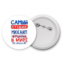 Самый лучший Михаил в мире - так решили все