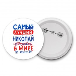 Самый лучший Николай в мире - так решили все