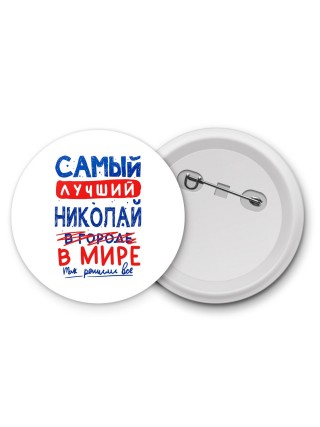 Самый лучший Николай в мире - так решили все