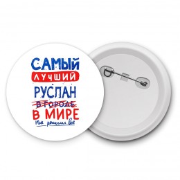 Самый лучший Руслан в мире - так решили все