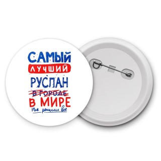 Самый лучший Руслан в мире - так решили все