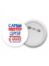 Самый лучший Сергей в мире - так решили все
