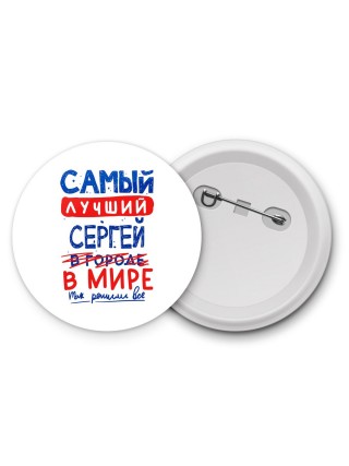 Самый лучший Сергей в мире - так решили все