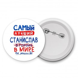 Самый лучший Станислав в мире - так решили все