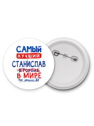 Самый лучший Станислав в мире - так решили все