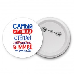 Самый лучший Степан в мире - так решили все