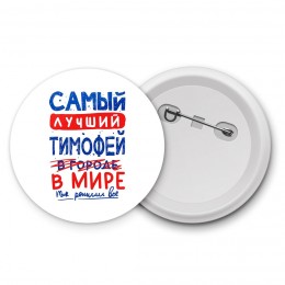 Самый лучший Тимофей в мире - так решили все