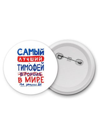 Самый лучший Тимофей в мире - так решили все