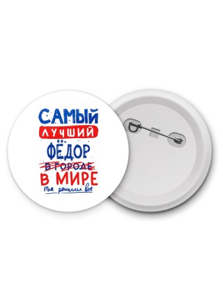 Самый лучший Фёдор в мире - так решили все