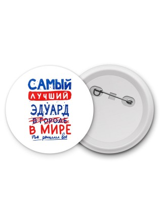 Самый лучший Эдуард в мире - так решили все