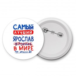 Самый лучший Ярослав в мире - так решили все