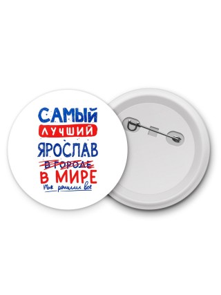Самый лучший Ярослав в мире - так решили все