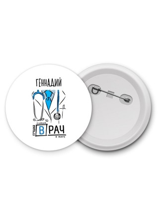 Геннадий самый лучший врач в мире