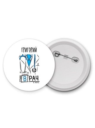 Григорий самый лучший врач в мире