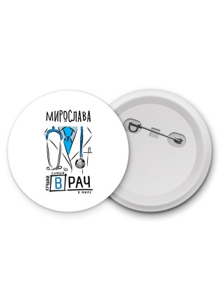 Мирослава самый лучший врач в мире