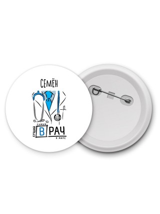 Семён самый лучший врач в мире