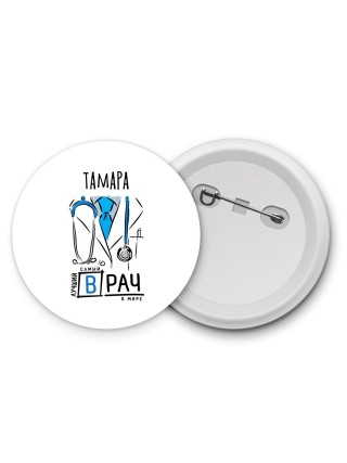 Тамара самый лучший врач в мире