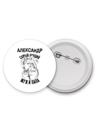 Александр лучший муж и папа