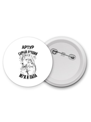 Артур лучший муж и папа
