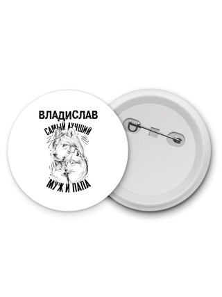 Владислав лучший муж и папа