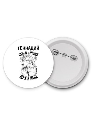 Геннадий лучший муж и папа