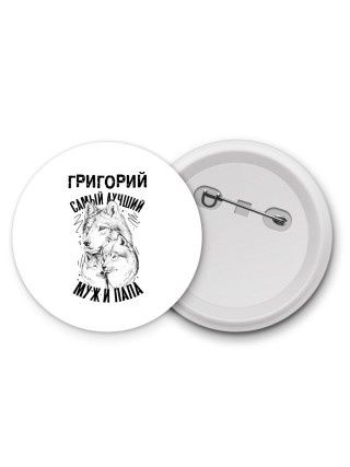 Григорий лучший муж и папа