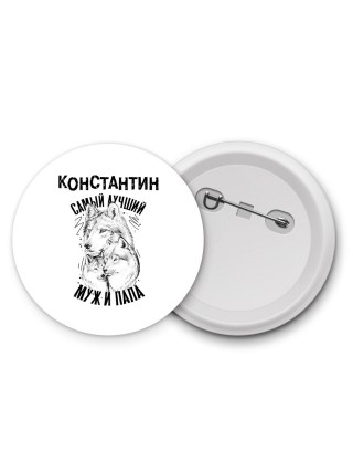 Константин лучший муж и папа