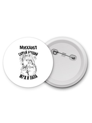 Михаил лучший муж и папа