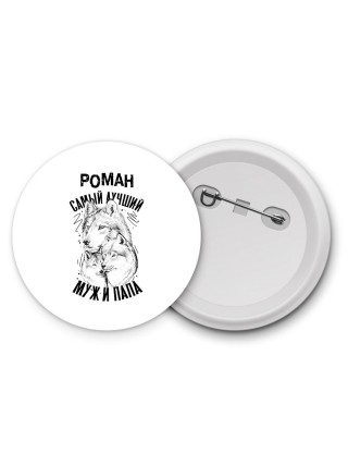 Роман лучший муж и папа