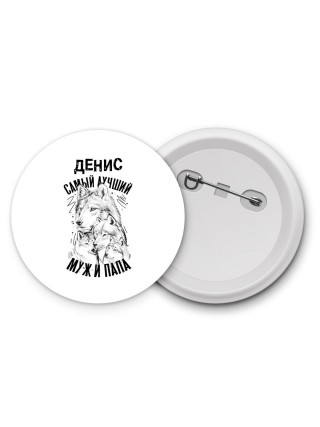 Денис лучший муж и папа