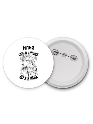 Илья лучший муж и папа