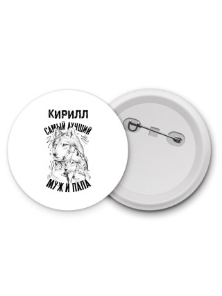 Кирилл лучший муж и папа