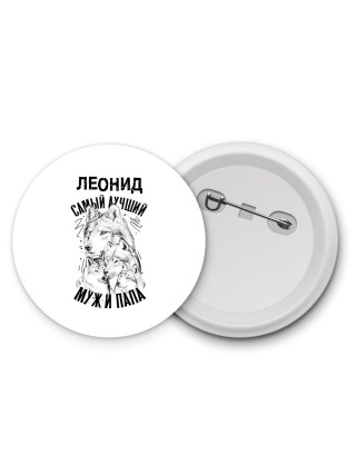 Леонид лучший муж и папа
