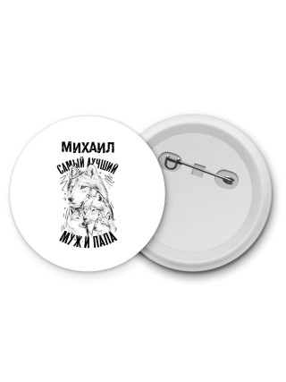 Михаил лучший муж и папа
