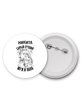 Никита лучший муж и папа