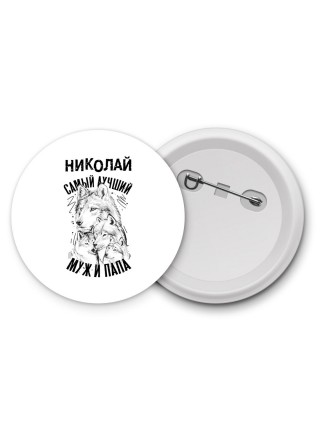 Николай лучший муж и папа