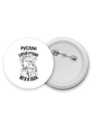 Руслан лучший муж и папа