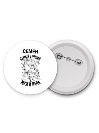 Семён лучший муж и папа