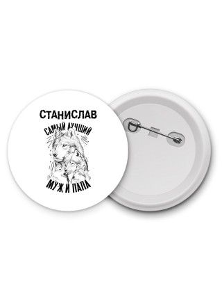 Станислав лучший муж и папа